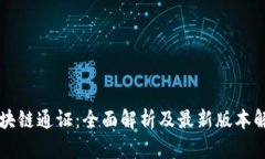 区块链通证：全面解析及