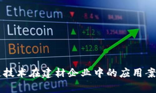 区块链技术在建材企业中的应用案例解析