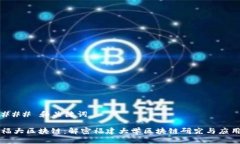 ### 和关键词福大区块链：