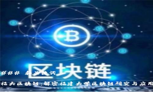 ### 和关键词

福大区块链：解密福建大学区块链研究与应用