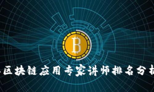 2023年区块链应用专家讲师排名分析与推荐