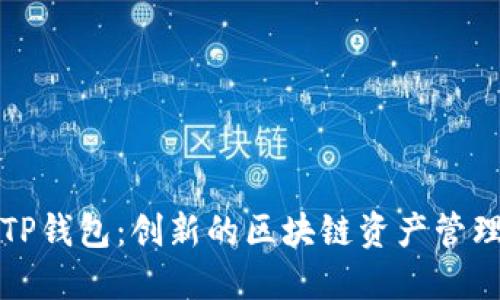波尔公链TP钱包：创新的区块链资产管理解决方案