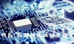 波尔公链TP钱包：创新的区
