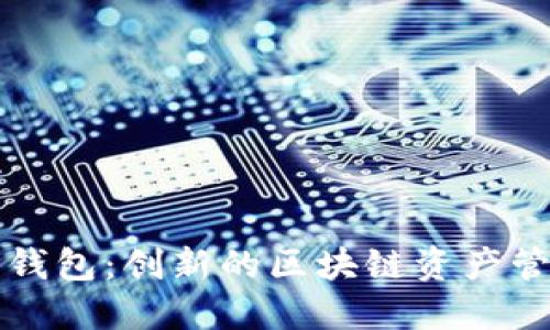 波尔公链TP钱包：创新的区块链资产管理解决方案