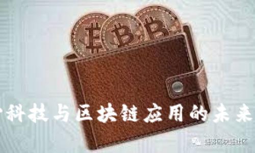 网心科技与区块链应用的未来前景