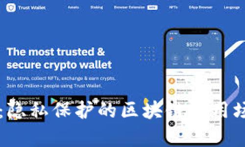 门罗币：隐私保护的区块链应用场景解析