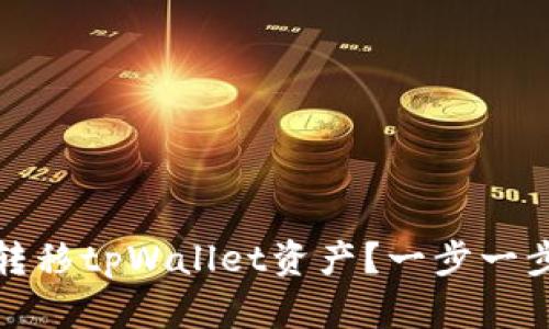 如何高效转移tpWallet资产？一步一步教你操作