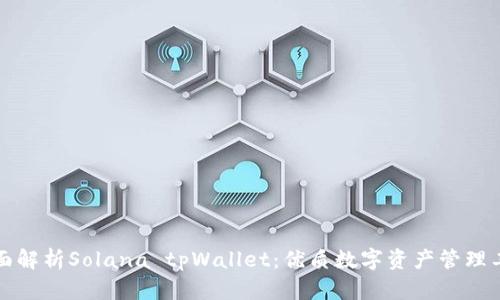 全面解析Solana tpWallet：优质数字资产管理工具