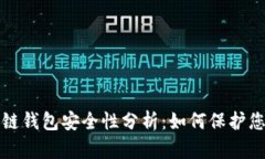 数字币区块链钱包安全性