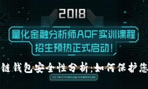 数字币区块链钱包安全性分析：如何保护您的数字资产