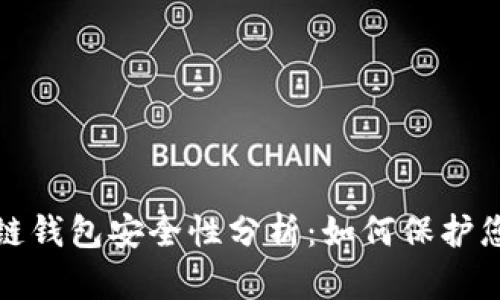 数字币区块链钱包安全性分析：如何保护您的数字资产