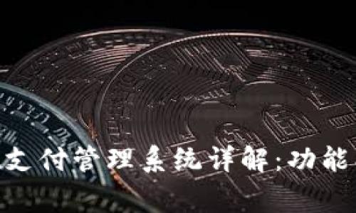 ### tpWallet支付管理系统详解：功能、操作及常见问题