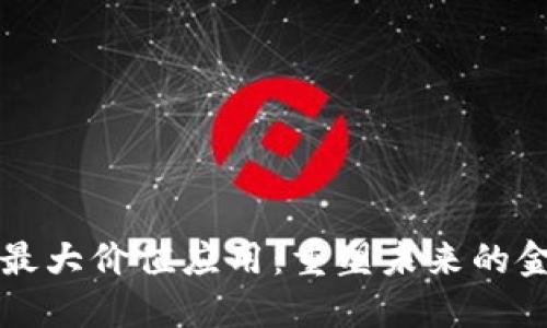 区块链技术的最大价值应用：重塑未来的金融与信任机制