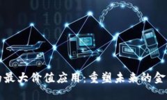 区块链技术的最大价值应