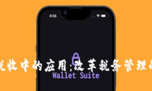 区块链在税收中的应用：改革税务管理的未来之路