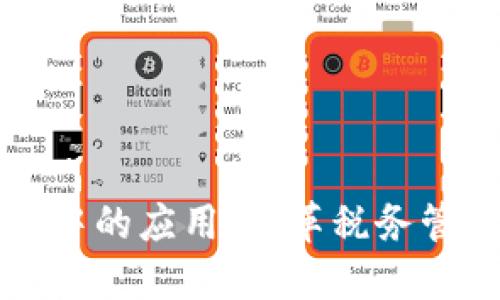 区块链在税收中的应用：改革税务管理的未来之路