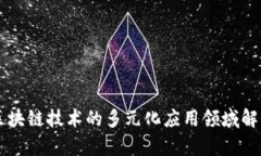 区块链技术的多元化应用