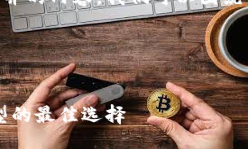 思路与规划

为您的请求提供一个易于理解并的内容，我们可以围绕“区块链内参谋”这一主题展开。




区块链内参谋：企业数字化转型的最佳选择