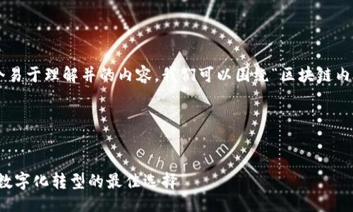 思路与规划

为您的请求提供一个易于理解并的内容，我们可以围绕“区块链内参谋”这一主题展开。




区块链内参谋：企业数字化转型的最佳选择