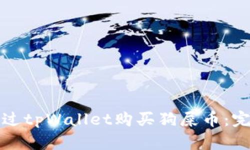 如何通过tpWallet购买狗屎币：完整指南