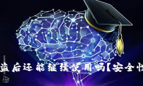 tpWallet被盗后还能继续使用吗？安全性与恢复指南