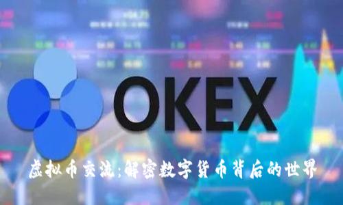 虚拟币交流：解密数字货币背后的世界