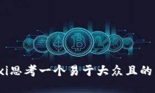xiaoxi思考一个易于大众且的，放进