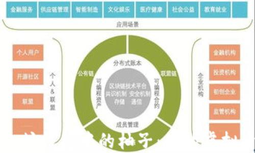 
深入了解以太坊钱包中的柚子：你的虚拟资产管理指南