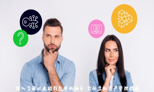 
深入了解以太坊钱包中的柚子：你的虚拟资产管理指南