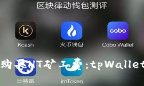 如何快速购买HT矿工费：tpWallet使用指南