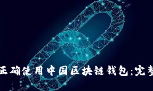 如何正确使用中国区块链钱包：完整指南