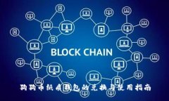 狗狗币纸质钱包的兑换与