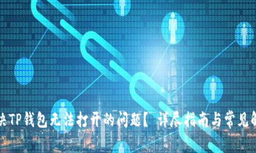 如何解决TP钱包无法打开的问题？ 详尽指南与常见解决方案