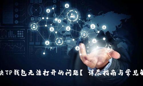 如何解决TP钱包无法打开的问题？ 详尽指南与常见解决方案