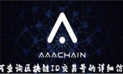 如何查询区块链ID交易号的