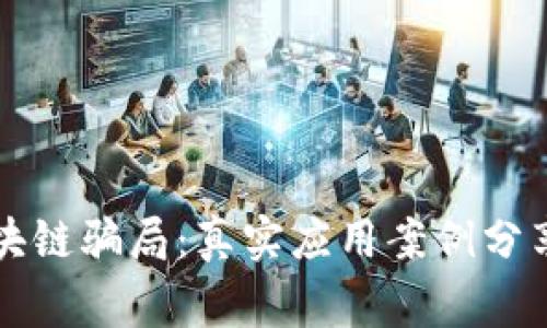揭开区块链骗局：真实应用案例分享与警示