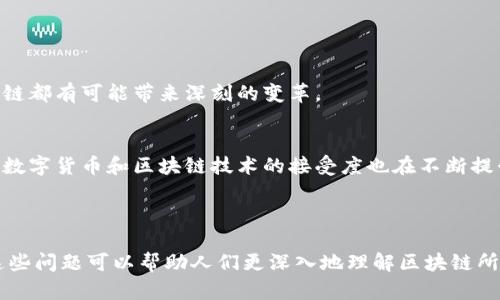   区块链技术揭秘：它到底在卖什么？ / 

 guanjianci 区块链,数字货币,智能合约,去中心化 /guanjianci 

# 内容主体大纲

1. 区块链基本概念
   - 什么是区块链
   - 区块链的历史背景
   - 区块链的基本组成

2. 区块链的主要用途与应用场景
   - 数字货币的交换与储值
   - 智能合约与自动化应用
   - 供应链管理与追溯
   - 身份验证与数据安全

3. 区块链与传统行业的结合
   - 银行业务的变革
   - 保险行业的创新
   - 医疗领域的应用

4. 区块链的优势与挑战
   - 去中心化的好处
   - 技术的安全性
   - 目前面临的技术、法律与市场挑战

5. 常见的区块链平台与技术
   - 比特币与以太坊
   - 超级账本与其他区块链平台
   - 区块链技术的演进

6. 未来区块链的发展方向
   - 可能的新应用
   - 政府与企业的政策支持
   - 区块链的全球化影响 

7. 结论
   - 区块链将如何改变我们的生活
   - 未来投资区块链项目的潜力

---

## 问题与详细介绍

### 问题 1: 区块链是什么，如何工作的？

#### 区块链的定义
区块链是一种去中心化的分布式账本技术，它通过以链式结构存储数据，有效提高了数据的透明度和安全性。每个区块包含了一系列交易记录，这些区块通过密码学方式链接在一起，形成了不可篡改的链条。

#### 工作原理
区块链的工作原理可以分为几个步骤：首先，交易信息被发起人提出，随即由网络中的节点进行验证。然后，经过检验后，这些交易被打包成一个区块，并且被添加到链上。最后，更新后的区块链会在网络中进行共享，确保所有节点都拥有相同的数据。

### 问题 2: 区块链如何应用于数字货币？

#### 数字货币的兴起
数字货币是区块链技术最著名的应用之一，例如比特币和以太坊均依赖区块链作为其底层技术。这种去中心化的货币形式允许用户在没有中介机构的情况下进行交易。

#### 数字货币的交易流程
数字货币的交易流程利用区块链技术实现。用户通过数字钱包发起交易请求，网络节点验证交易并确保交易有效后，将其加入到区块中，最终形成新的区块被添加到区块链上。由于所有的交易信息都被记录并共享，极大降低了欺诈行为的风险。

### 问题 3: 什么是智能合约，它在区块链中的作用是什么？

#### 智能合约的定义
智能合约是自动执行的合约，其条款直接写入代码中并运行在区块链上。它们减少了合同执行的需求，并通过自动化手段保护各方的权益。

#### 智能合约的实际运用
在商业中，智能合约可以用于执行协议的自动化，确保交易的透明性和高效性。例如，在房地产交易中，智能合约能够自动完成资金的转移和所有权的更改，节省了人力成本和时间。通过这种方式，广大民众可以享受到更高效的服务。

### 问题 4: 区块链如何加强数据安全性？

#### 数据安全性的重要性
安全性是数据管理中最重要的一部分。传统的中心化系统可能由于单点故障、黑客攻击或其他原因导致数据丢失或篡改，而区块链通过去中心化的特性降低了这些风险。

#### 区块链的安全机制
区块链利用加密算法、分布式存储及共识机制，确保数据的合法性与不可篡改性。所有交易在添加到区块链之前都必须经过验证，并且一旦记录便无法更改，这为数据安全奠定了坚实基础。

### 问题 5: 区块链对供应链管理的影响是什么？

#### 供应链管理的复杂性
在供应链中，各环节的协调至关重要。传统系统涉及多个不同的实体，这可能导致信息不对称、数据滞后等问题。

#### 区块链的助力
区块链技术在供应链管理中的应用可以通过透明化信息流和追溯产品来源来提升效率。例如，食品供应链中的每一个环节都可以通过区块链进行记录，确保食品安全和质量。消费者也能够直接看到产品的生产和运输过程，增强了消费者的信任感。

### 问题 6: 区块链面临哪些技术和法律挑战？

#### 技术挑战
尽管区块链具有巨大潜力，但技术上仍存在一些挑战。例如，扩展性与交易速度是当前区块链技术最需要解决的问题。某些项目可能在用户量激增时导致网络拥堵，影响交易的效率。

#### 法律及合规性挑战
法律框架的缺乏使得许多基于区块链的应用和数字货币的合法性受到了质疑。不同国家对区块链和数字货币的监管政策各不相同，企业需要注意合规性风险，否则可能面临法律制裁。

### 问题 7: 如何看待区块链的未来发展？

#### 未来的应用潜力
伴随技术的不断发展，区块链的应用领域有望进一步扩大。从医疗、金融到政府治理等多个领域，区块链都有可能带来深刻的变革。

#### 政策支持与市场接受度
随着各国政府对区块链技术的重视，相关政策将逐步完善，促进区块链技术的健康发展。同时，公众对数字货币和区块链技术的接受度也在不断提升，这为未来的投资提供了良好基础。

---

以上内容为大纲设计和七个问题的详细介绍。环绕区块链的整体特性及其潜在的影响，进一步探讨这些问题可以帮助人们更深入地理解区块链所“卖的东西”与它的实际应用。