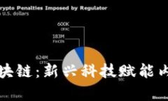 短视频直播区块链：新兴