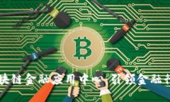 中网云区块链金融应用中