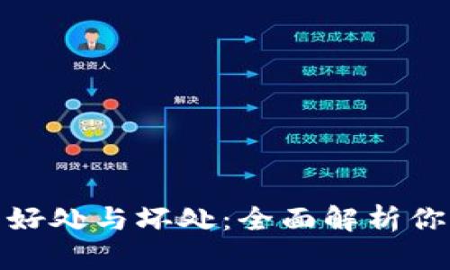 加密货币钱包的好处与坏处：全面解析你需要知道的一切