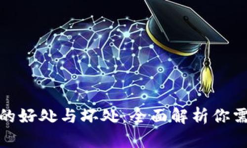 加密货币钱包的好处与坏处：全面解析你需要知道的一切