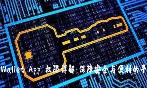 tpWallet App 权限详解：保障安全与便利的平衡