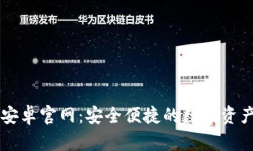 tpWallet安卓官网：安全便捷的数字资产管理神器