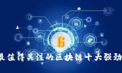 2023年最值得关注的区块链