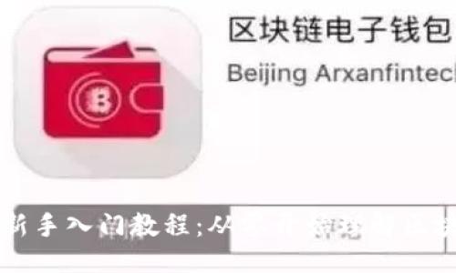 ```xml
区块链新手入门教程：从零开始理解区块链技术
