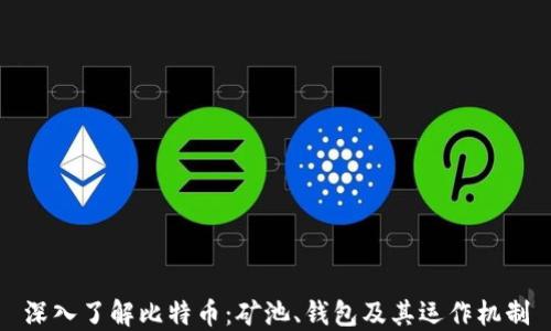 
深入了解比特币：矿池、钱包及其运作机制