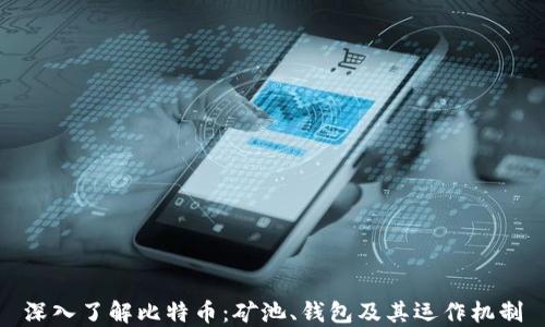 
深入了解比特币：矿池、钱包及其运作机制