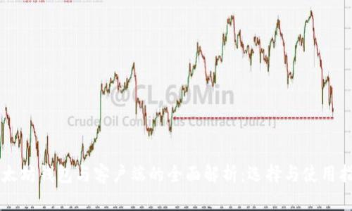 以太坊钱包与客户端的全面解析：选择与使用指南