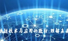 全面解析区块链技术与应