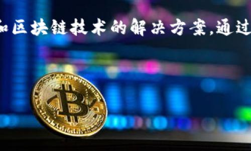 CDC区块链通常指的是“内容分发控制-去中心化”的区块链技术，这是一种结合了内容分发网络技术和区块链技术的解决方案。通过这种技术，数据可以安全地分发和存储在一个去中心化的网络中，从而提高数据的安全性和可访问性。

以下是关于“CDC区块链”的详细内容：

### CDC区块链：去中心化内容分发的未来